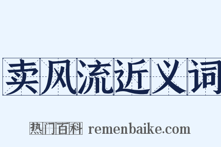 卖风流近义词是什么意思的图片